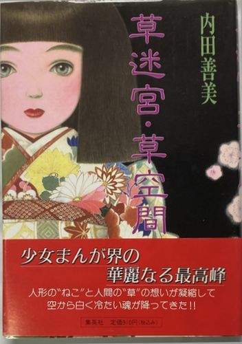 ヤフオク! -「草迷宮草空間」の落札相場・落札価格