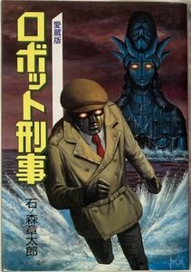 石ノ森章太郎/愛蔵版 ロボット刑事/1989年11月20日初版発行 中央公論社