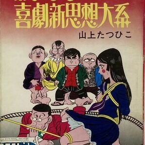 山上たつひこ/続々々 喜劇新思想体系-現代漫画自選シリーズ-41 昭和50年10月30日第2版発行/青林堂の画像1