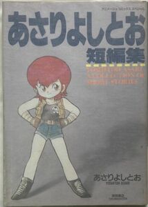 【希少コミック】あさりよしとお/あさりよしとお短編集-1989年1月20日初版発行/徳間書店