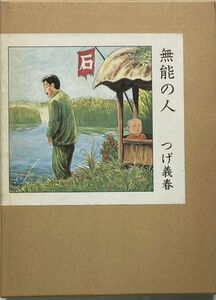 【希少コミックスト】つげ義春/無能の人-平成1年12月20日初版発行/日本文芸社/竹中直人