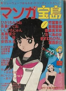 マンガ宝島/月刊「宝島」臨時増刊号/ひさうちみちお/吾妻ひでお/いしかわじゅん/高橋葉介/石坂啓/安西水丸/竹宮惠子/萩尾望都/森脇真末味