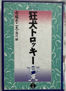 【希少コミックス】赤塚不二夫・滝沢解/狂犬トロッキー/平成5年7月10日初版発行/ぱる出版