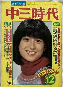 中三時代 1981年12月号/河合奈保子藤谷美和子松本伊代川上麻衣子/真田広之沖田浩之/シブがき隊/三原順子/柏原芳恵/伊藤つかさ/薬師丸ひろ子