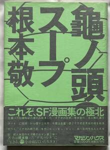 根本敬/龜ノ頭スープ～1990年7月5日発行/マガジンハウス