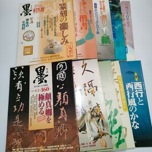 墨　芸術新聞社　160-169号 2003-04年 顔真卿　最澄　空海　草書　趙之謙　西行　篆刻　楷書　墨場　古今和歌集　書道　手紙　雑誌　芸術