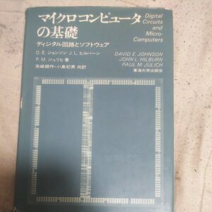 マイクロコンピューターの基礎 デジタル回路とソフトウェア