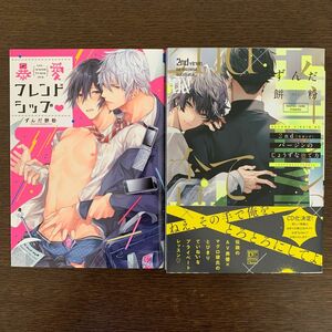 2nd バージンのじょうずな捨て方 暴愛フレンドシップ　ずんだ餅粉　2冊セット