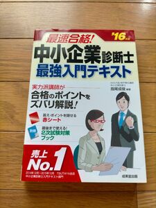 最速合格！中小企業診断士最強入門テキスト