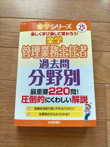 楽学 管理業務主任者 過去問分野別 最重要220問