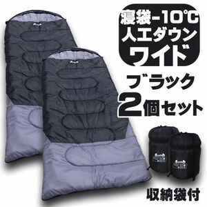 新品 寝袋−10℃ 人工ダウンワイド キャンプ 登山 アウトドア 用品 ブラック 2個セット