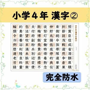 【小学４年生の漢字表［２］】完全防水！お風呂ポスターにも◎音読み・訓読みも掲載♪