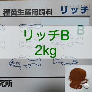 【送料無料】リッチB 2kg メダカ グッピー 針子 幼魚 金魚 らんちゅうの餌に(科学飼料研究所)