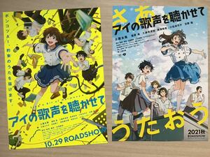 映画「アイの歌声を聴かせて」　★土屋太鳳　福原遥　工藤阿須加(吹替) 他　★B5サイズ　2種　★新品・非売品