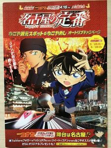 劇場版「名探偵コナン　緋色の弾丸」★公開記念　名古屋舞台 -観光スポット・名古屋飯紹介　★A4パンフ(たたんだ状態) ★新品・非売品