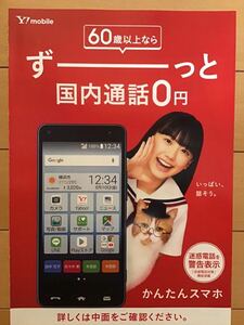 即結　★芦田愛菜・ふてにゃん　★Y！mobile～かんたんスマホ期間限定チラシ　★A4サイズ　★新品・非売品