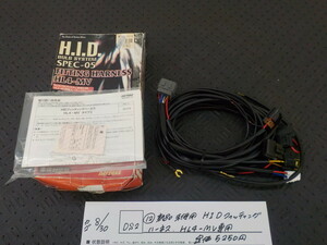 DS2●〇（12）　新品未使用 HID フィッティング　ハーネス　HL4-MV専用　定価5250円　5-8/30（ま）