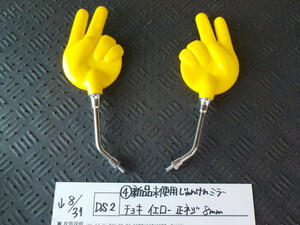 DS2*0(4) new goods unused ..... mirror choki yellow regular screw 8mm 5-8/31(.)