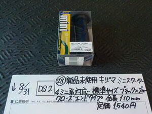 DS2●○（28）未使用キジマミニスターター4ミニ系対応標準サイズブラック×ブルークローズエンドタイプ全長110ｍｍ定価1540円5-8/31（あ）