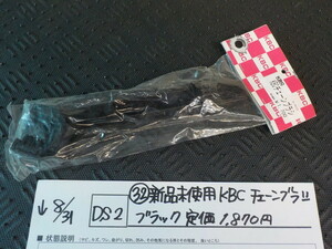 DS2●○（32）新品未使用　KBCチェーンブラシ　ブラック　定価1870円　5-8/31（あ）