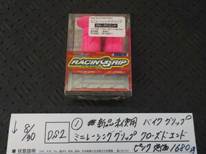 DS2●〇(1)新品未使用　バイク　グリップ　ミニレーシンググリップ　クローズドエンド　ピンク　定価1680円　5-8/30（ま）