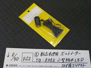 DS2●〇(2)新品未使用　ボルトメーター　YG-8252　小型防水　LED　12V用　コンパクト　電圧計　5-8/30（ま）　　