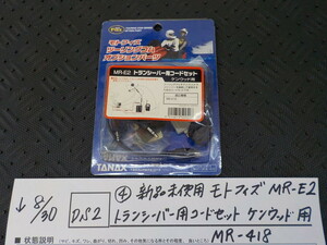 DS2●〇(4)新品未使用　モトフィズ　MR-E2　トランシーバー用　コードセット　ケンウッド用　MR-418　5-8/30（ま）　