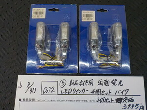 DS2●〇(5)新品未使用　両面発光　LED ウインカー　４個セット　バイク　　２個セット定価3985円　5-8/30（ま）（１）