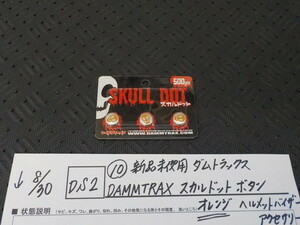 DS2●〇（10）新品未使用ダムトラックスDAMMTRAX　スカルドットボタン　オレンジ　ヘルメットバイザー　アクセサリー　5-8/30（ま）（2）