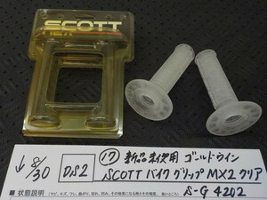 DS2●〇（17）新品未使用　ゴールドウイン　SCOTT　バイク　グリップ　MX2　クリア　S-G4202　5-8/30（ま）2　