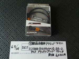 DS2●〇（7）新品未使用アクティブ　ヤマハFJ1200カシメタイプ　ブレーキホースアルミブラック×ゴールドクラッチ定価6050円5-8/29（ま）