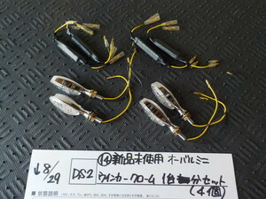 DS2●〇（14）新品未使用　オーバルミニ　ウインカー　クローム　１台分セット（４個）　　5-8/29（ま）2