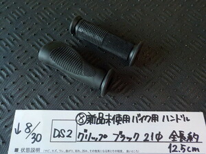 DS2●〇（8）新品未使用　　バイク用　ハンドルグリップ　ブラック　21φ　全長約12.5ｃｍ　5-8/30（ま）