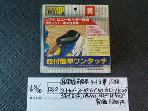 DS2●〇（14）新品未使用リード工業汎用シートカバースーパーカブ50カレンハミングジョイモンキパッソルなどMサイズ定価1800円5-8/30（ま）