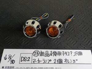 DS2●〇（23）新品未使用　キタコ？　汎用　マーカーランプ　２個　オレンジ　5-8/30（ま）1　