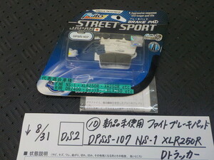 DS2●〇(10)新品未使用 ファイト　ブレーキパッド　DPSS-107　NS-1　XLR250R　Dトラッカー　5-8/31（ま）　　　　