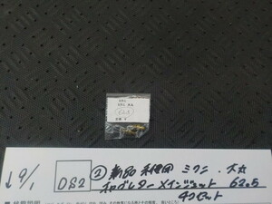 DS2●○（2）新品未使用　ミクニ　大丸　キャブレター　メインジェット　62.5　4コセット　5-9/1（こ）
