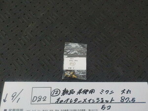 DS2●○（12）新品未使用　ミクニ　大丸　キャブレター　メインジェット　87.5　5コ　5-9/1（こ）