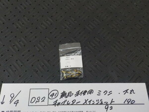 DS2●〇（41）新品未使用　ミクニ　大丸　キャブレター　メインジェット9個　190　5-9/4（あ）