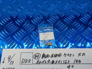 DS2●〇(39)新品未使用 ケイヒン　大丸　キャブレターメインジェット　155　　4コ　　5-9/12（ま）