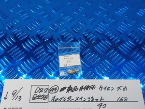 DS2●〇(44)新品未使用 ケイヒン　大丸　キャブレターメインジェット　168　　4コ　　5-9/13（ま）