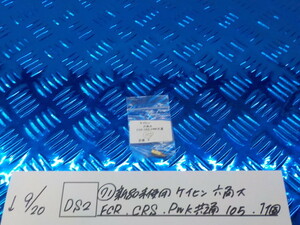 DS2●〇(71)新品未使用 ケイヒン　六角大　FCR　CRS　PWK共通　105　1個　5-9/20（ま）　メインジェット　　　