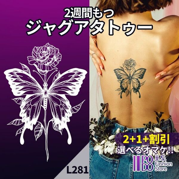 L281　ジャグアタトゥーシール　■2+1+割引■ 蝶々　バラ