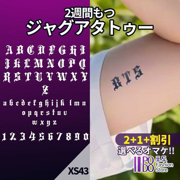 XS43　ジャグアタトゥーシール　■2+1+割引■　文字