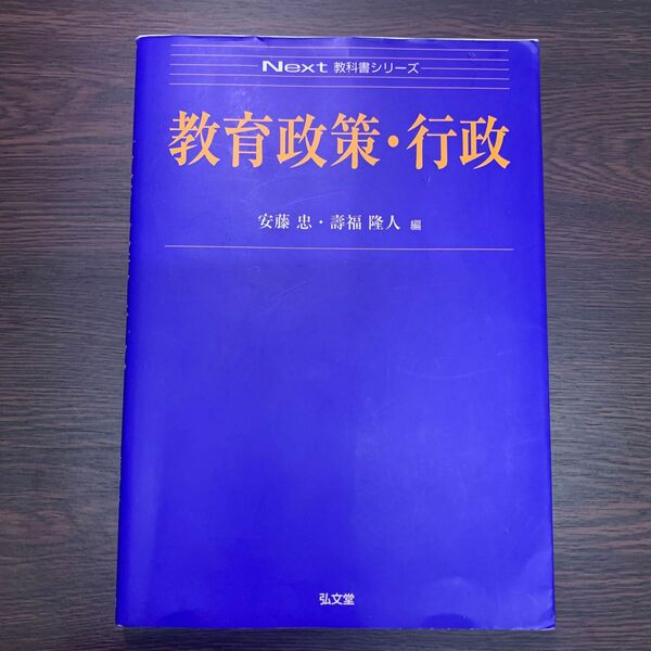 教育政策・行政 （Ｎｅｘｔ教科書シリーズ） 安藤忠／編　壽福隆人／編