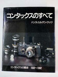 1993年【コンタックスのすべて（コンタックスの歴史 1932～1982）】ハンス・ユルゲン・クッツ/