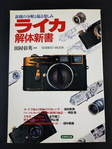 1999年【ライカ解体新書（銘機の分解と撮る楽しみ）】ヌードで味わう究極のライカレンズ/Leica M Camera Magazine