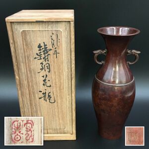 旧家蔵出　龍耳 青銅花瓶　安春造　高さ26cm　共箱 【J308-015#80】