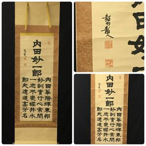 【模写】 掛軸 「内田妙一郎 領祝詩」 毅田散人筆　署名　落款　共箱 【301-357#100】