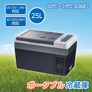 ポータブル冷蔵庫 25L 車載冷蔵庫 25L -22℃～10℃ 冷凍冷蔵庫 2電源 12V 24V 100V 車冷蔵庫 静音 ACコード DCコード 取扱説明書付き